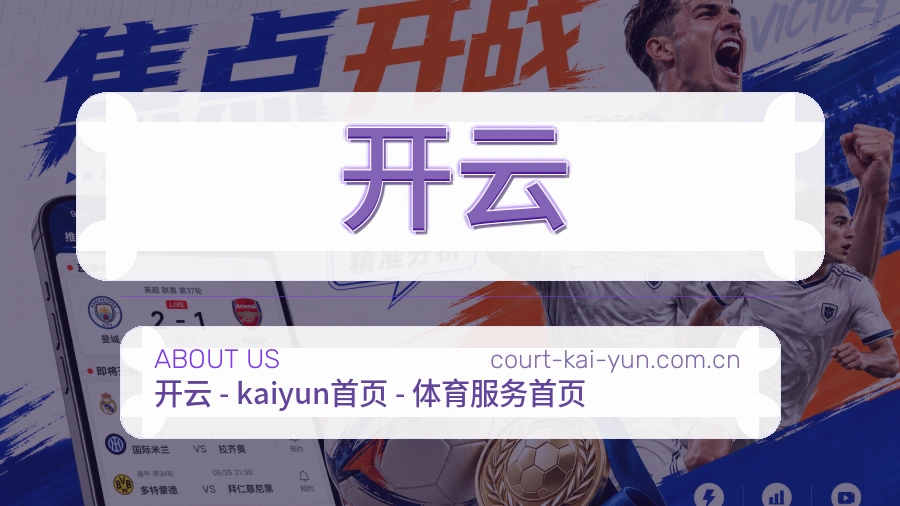 开云关于我们展示图